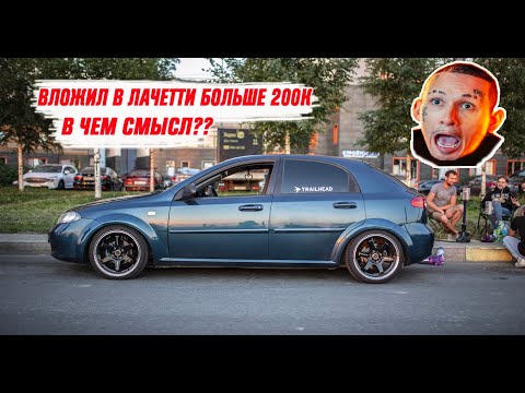 Видео: STANCE LACETTI? ЗАЧЕМ? УСТАНОВКА КОЙЛОВЕРОВ KT RACING