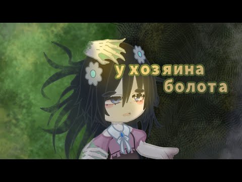 Видео: Клип «У хозяина болота» /АВ Мистик/ (3/?) 