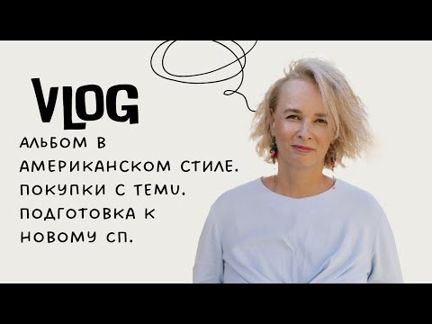 Видео: Влог. Готовый альбом в американском стиле. Подготовка к СП с Тоней. Покупки с Temu. #скрапбукинг