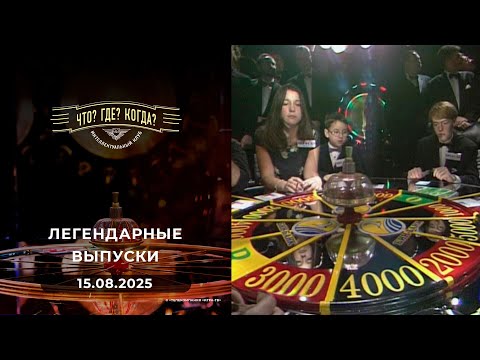 Видео: Что? Где? Когда? Вспоминаем легендарные выпуски - 2000 год. 15.08.2025