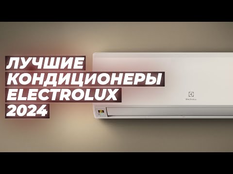 Видео: Лучшие сплит-системы Electrolux 🆒 Рейтинг 2024 года 🌡️ ТОП-5 кондиционеров Электролюкс для дома