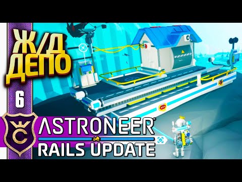 Видео: ПЕРВОЕ ЖЕЛЕЗНОДОРОЖНОЕ ДЕПО! ASTRONEER Rails Update #6