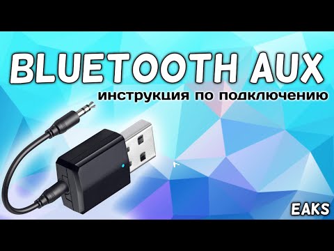 Видео: Bluetooth Aux приемо передачик инструкция