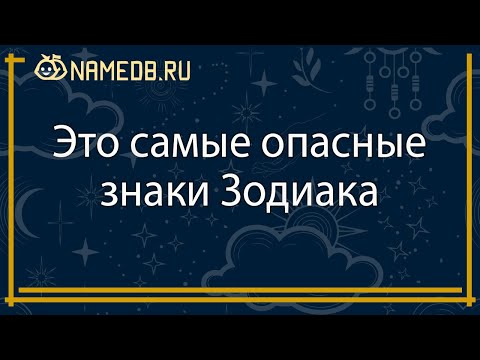 Видео: Это самые опасные знаки Зодиака