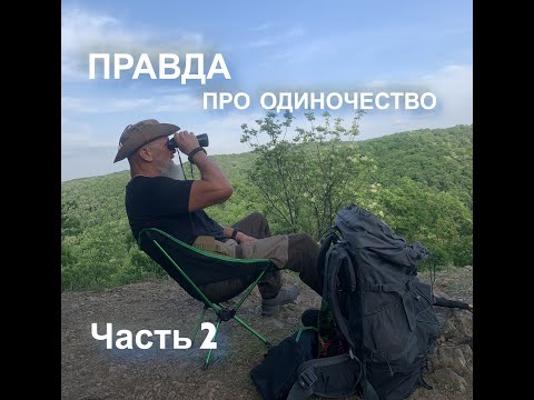 Видео: Мужское одиночество.Часть 2.