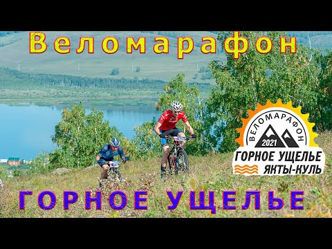 Видео: Веломарафон "Горное Ущелье" 60 км\1500 набора высоты