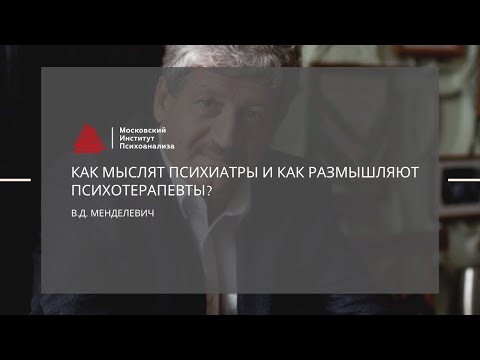 Видео: Лекция В.Д. Менделевича "Как мыслят психиатры и как размышляют психотерапевты?"