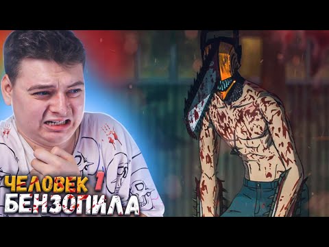 Видео: Человек бензопила 1 серия | Реакция на аниме