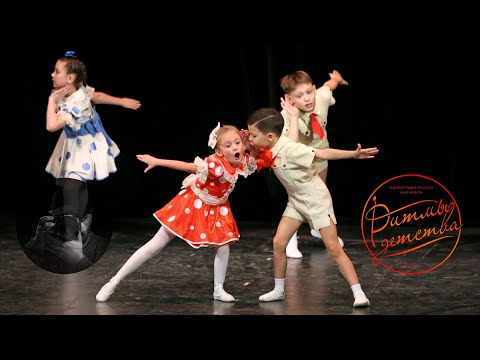 Видео: "Детская полька", Ансамбль "Ритмы детства". "Children's Polka", Ensemble "Rhythms of Childhood".