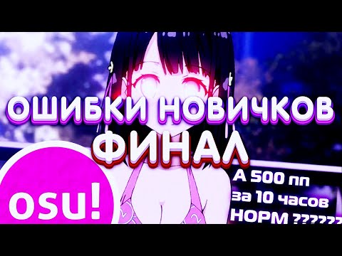 Видео: А ТЫ НОРМ ИГРАЕШЬ В OSU!? ОШИБКИ НОВИЧКОВ В OSU! ФИНАЛ.