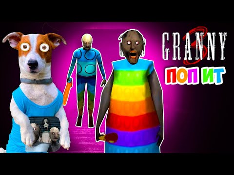 Видео: ГРЕННИ 3 это ПОПЫТЕР ► ПОПит в Гренни ► GRANNY 3 POP IT