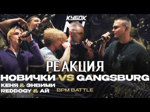 Видео: GANGSBURG ПРОТИВ ВСЕХ (КЕНЯ, ЭНВИМИ, REDDOGY, АЙ)  КУБОК МЦ LEGACY pt.2 (SELECTION BPM) | РЕАКЦИЯ