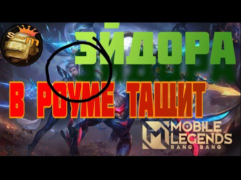 Видео: Эйдора в роуме/тащит//mobile legends bang bang @sergeant02