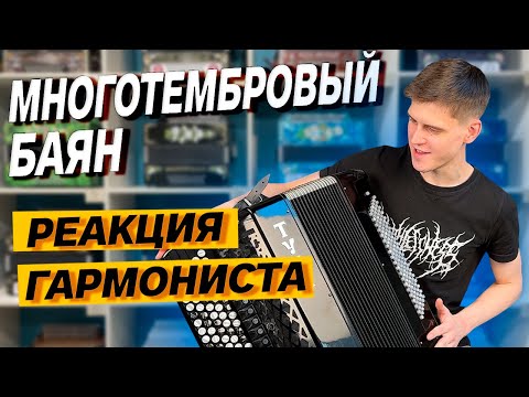Видео: ЛУЧШЕ, ЧЕМ ГАРМОНЬ??? // МНОГОТЕМБРОВЫЙ БАЯН