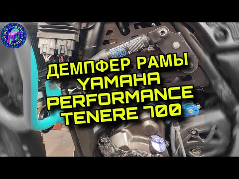 Видео: Демпфера рамы YAMAHA Performance Tenere 700