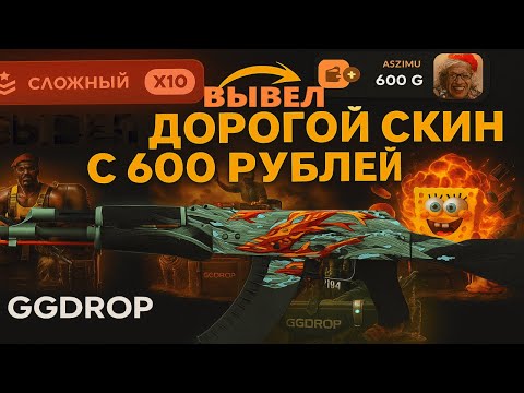 Видео: GGDROP КОРМИТ КРУТЫМ ДРОПОМ😎 ДЕПНУЛ 600 РУБЛЕЙ И СМОГ ВЫВЕСТИ ЭТО...😈СПАСИБО 10х КОНТРАКТЫ