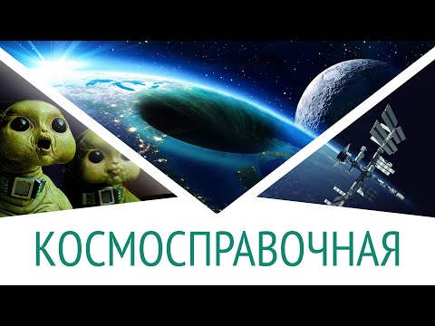 Видео: Чёрная дыра в кармане | Ноутбуки на МКС | Космический мусор. КосмоСправочная #7
