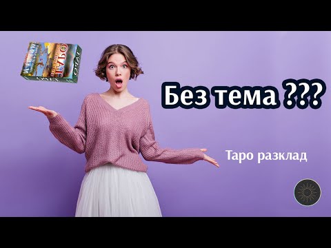 Видео: Какво иска да ви каже Таро сега?🤷🏼‍♂️🙄🤷🏼‍♀️