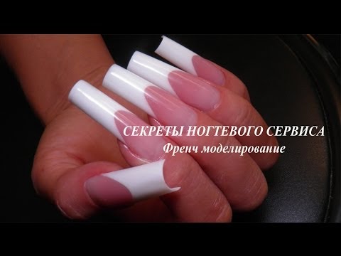 Видео: Секреты ногтевого сервиса (Френч моделирование)