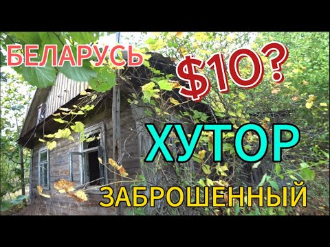 Видео: БЕЛАРУСЬ. ЗАБРОШЕННЫЙ ХУТОР. Обзор заброшек в лесу.