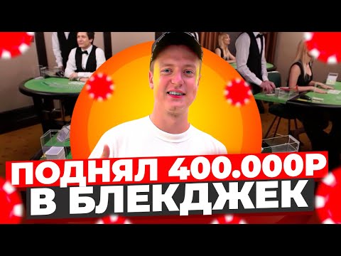 Видео: ВЗЯЛ В ДОЛГ 250.000₽ НА ИГРУ В BLACKJACK И ПОДНЯЛ 400.000₽ В БЛЭКДЖЕКЕ!