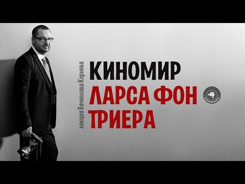 Видео: ЛАРС ФОН ТРИЕР #КИНОЛИКБЕЗ