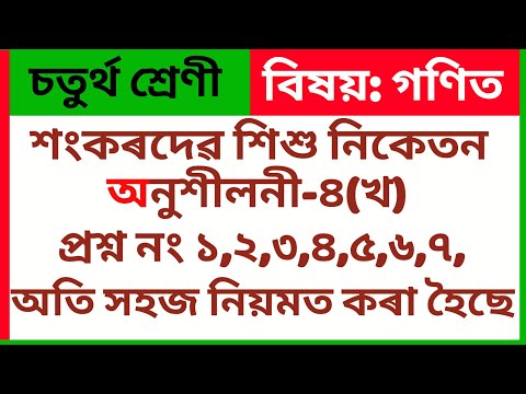 Видео: Санкардев Сишу Никетан 4 класс Математика Ex-(B) Вопросы №1,2,3,4,5,6,7