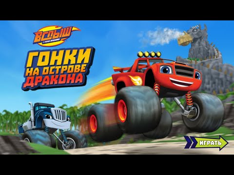 Видео: Вспыш чудо машинки. Игра гонки на острове дракона. (2020)