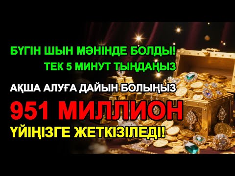 Видео: ИншаАлла! Жаңа ғана қойып едім,ақша шынымен де үйге өзі келді 🙏 Тез байып кету дұғасы | Powerful Dua