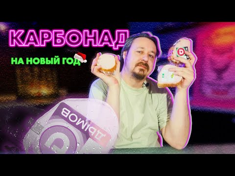 Видео: Карбонад: ищем что-то приличное