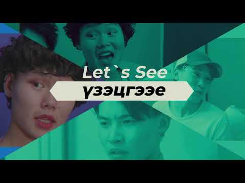 Видео: Өнгөрсөн ба Одоо /Boomerang