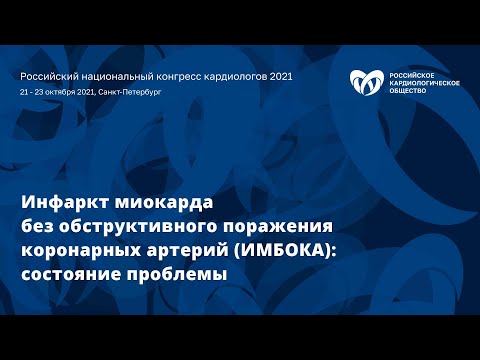 Видео: Инфаркт миокарда без обструктивного поражения коронарных артерий (ИМБОКА): состояние проблемы