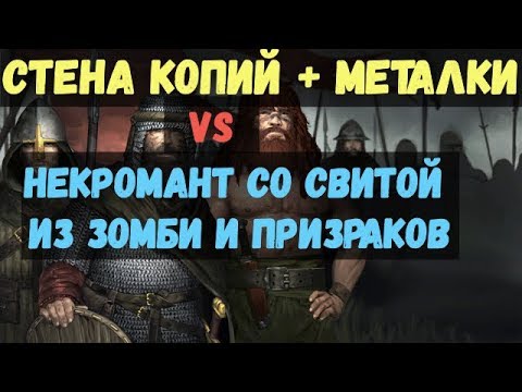 Видео: battle brothers: WotN - Лагерь Некроманта (призраки, fallen heroes). Билд: Стена копий + метатели