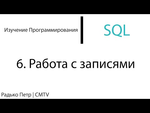 Видео: SQL. 6. Работа с записями