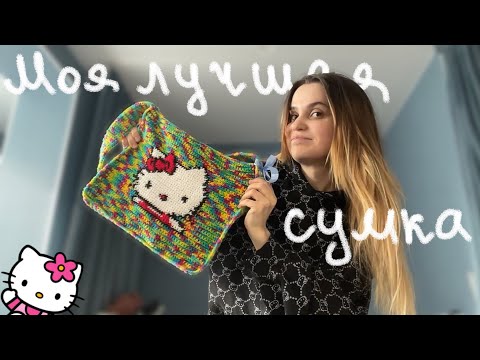 Видео: Связала САМЫЙ классный шоппер с Хеллоу Китти🤍