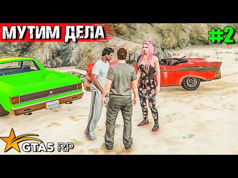 Видео: ТОПОЛЬ И ГРОМОВ ВЫЖИВАЮТ В АМЕРИКЕ #2 . GTA 5 RP. МУТИМ ДЕЛА