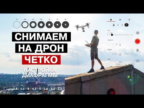 Видео: НА КАКОЙ ДИАФРАГМЕ СНИМАТЬ ДРОНОМ? ЧТО ТАКОЕ ДИФРАКЦИЯ? ТЕСТЫ.