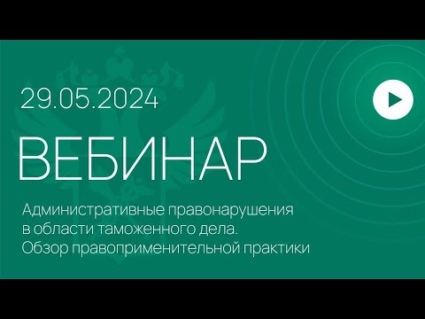 Видео: Вебинар на тему «Административные правонарушения в области таможенного дела»