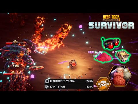 Видео: ✨ МАКСИМУМ КРИТА - Deep Rock Galactic: Survivor