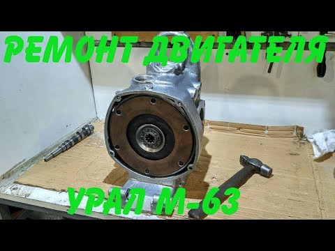 Видео: Ремонт двигателя Урал М- 63 (часть 3)
