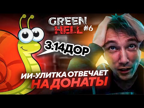 Видео: Серега Пират ДОБАВИЛ ОТВЕТЫ НА ДОНАТЫ ОТ ИИ-УЛИТКИ и СТРОИТ ДОМ в GREEN HELL! №6