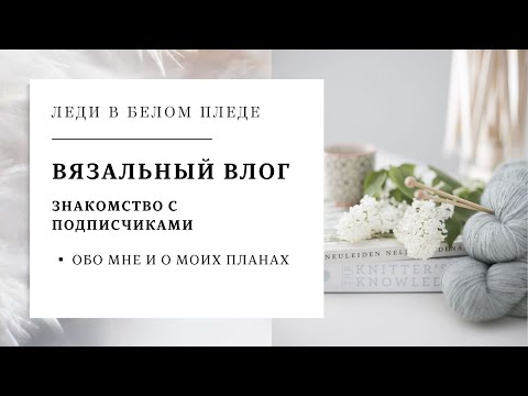 Видео: ВЛОГ №1/2023 🦋: ЗНАКОМСТВО | Обо мне и моих планах