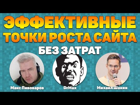 Видео: Эффективные точки роста сайта без затрат