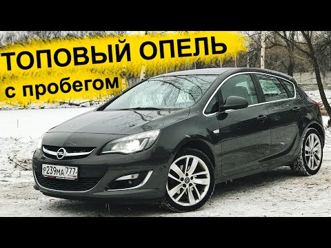 Видео: Astra J в ТОПе с пробегом. Красивый и мощный, но надёжный ли?