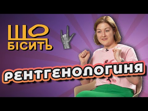 Видео: Телефон в кишківнику, легені курця, радіація в бананах | Що Бісить Рентгенологиню | Марта Василів