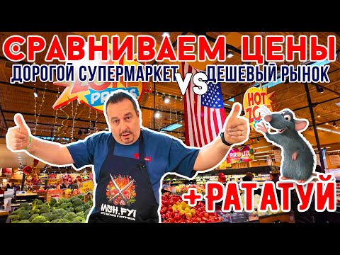 Видео: Сравниваем цены на фрукты и овощи: Дорогой супермаркет VS Дешевый рынок. А так же готовим Рататуй.