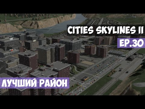 Видео: 🟪 Лучший район l Cities Skylines 2 l EP. 30