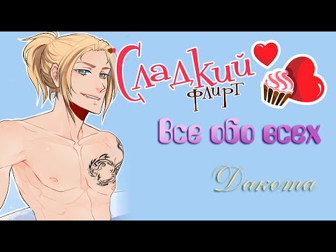 Видео: Всё обо всех. Сладкий флирт. Дакота