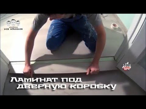 Видео: Как положить ламинат под дверную коробку