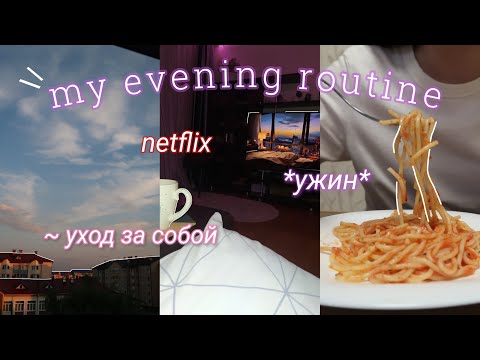 Видео: Мой вечер 2022 | My evening routine 2022 | ужин, уход за собой, отдых